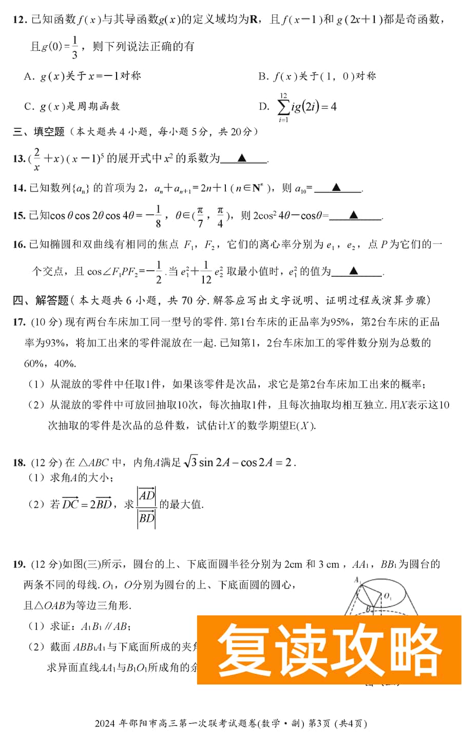 湖南邵阳一模2024届高三上第一次联考数学试卷及答案