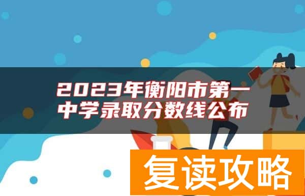 2023年衡阳市第一中学录取分数线公布