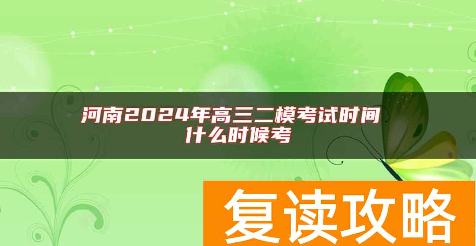 河南2024年高三二模考试时间 什么时候考
