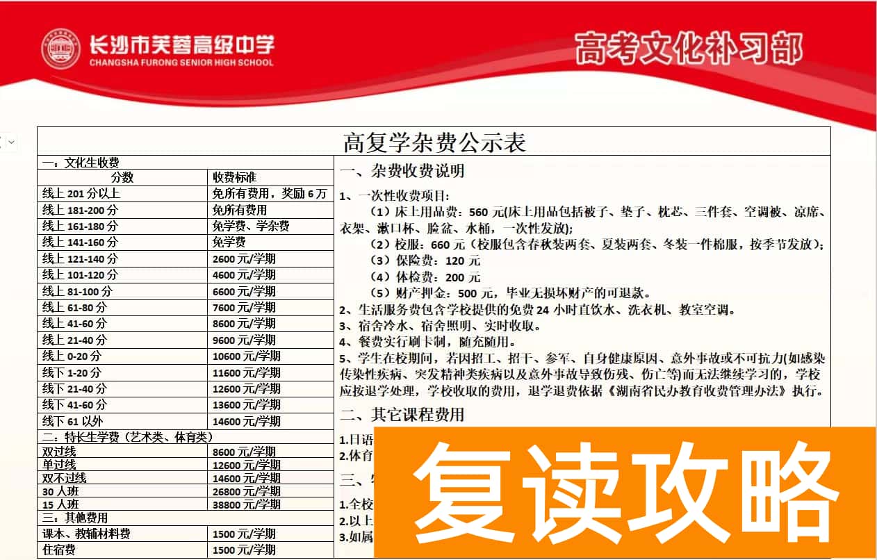 长沙芙蓉高级中学2024高考复读班怎么收费?一学期多少钱