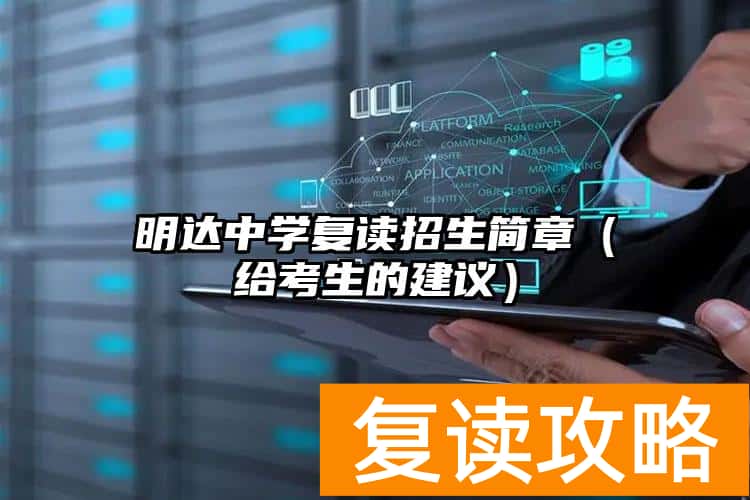 明达中学复读招生简章（给考生的建议）