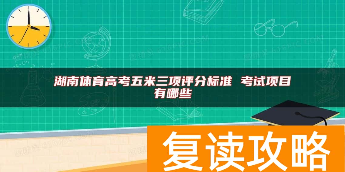 湖南体育高考五米三项评分标准 考试项目有哪些
