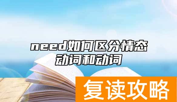 need如何区分情态动词和动词
