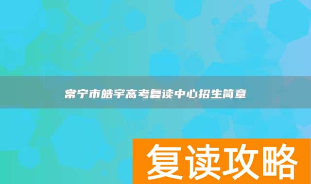 常宁市皓宇高考复读中心招生简章