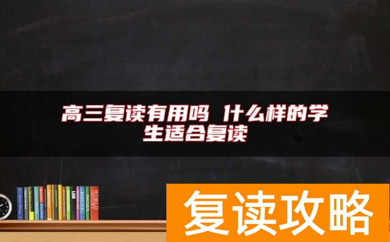 高三复读有用吗 什么样的学生适合复读