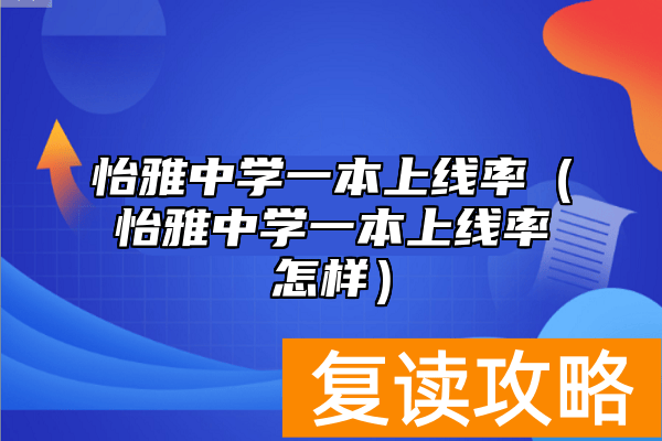 怡雅中学一本上线率（怡雅中学一本上线率怎样）