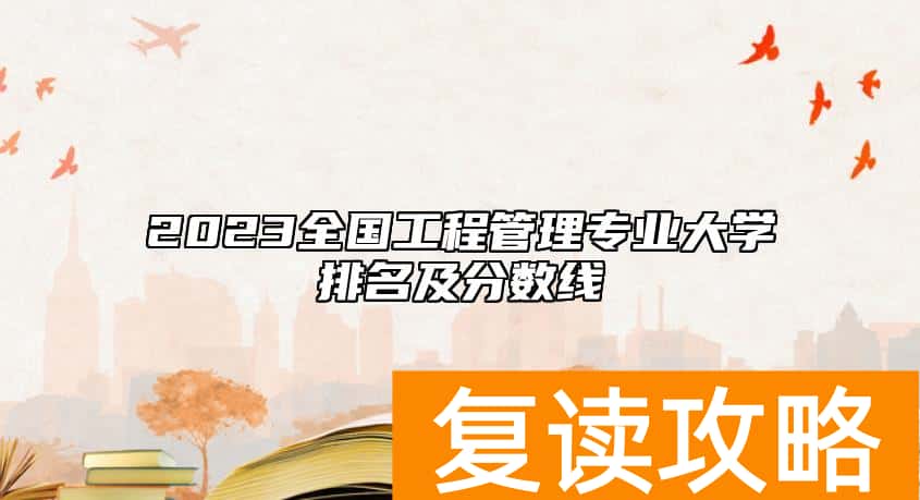 2023全国工程管理专业大学排名及分数线