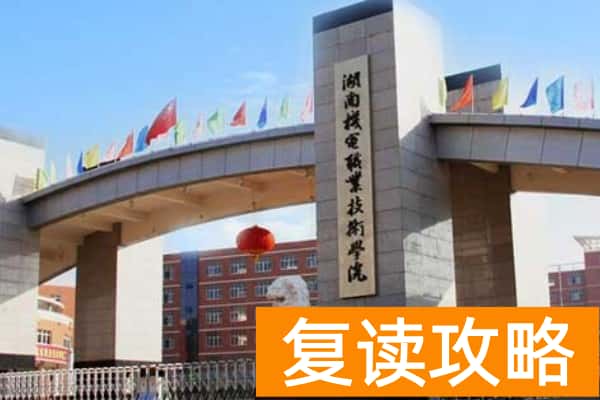 湖南机电职业技术学院2025年单招计划及收费标准