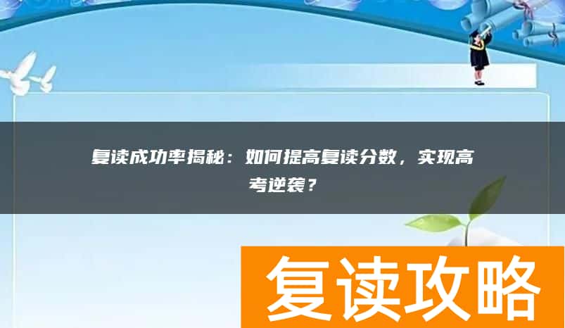 复读成功率揭秘：如何提高复读分数，实现高考逆袭？