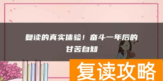 复读的真实体验！奋斗一年后的甘苦自知