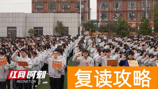 长沙复读学校推荐哪个(长沙学子高考宣誓:来得及 考得上 你可以!)