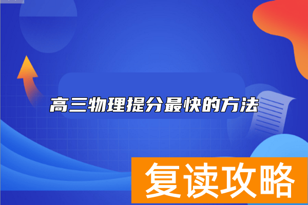 高三物理提分最快的方法