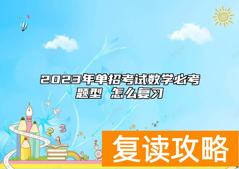2023年单招考试数学必考题型 怎么复习
