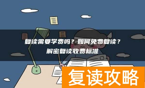 复读需要学费吗？如何免费复读？解密复读收费标准