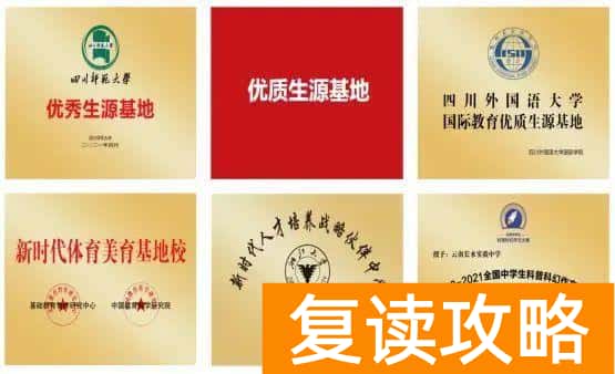 云南正规高三复读学校（云南长水实验中学文山校区2023届高考复读班招生简章）