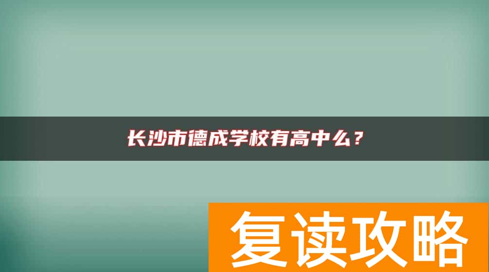 长沙市德成学校有高中么？