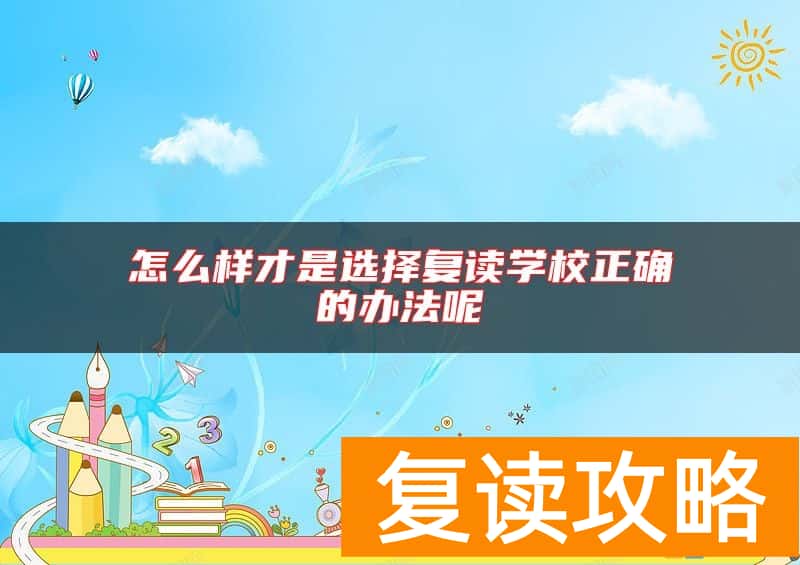怎么样才是选择复读学校正确的办法呢