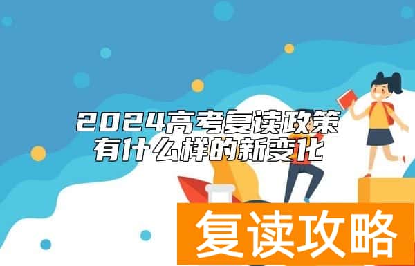 2024高考复读政策有什么样的新变化