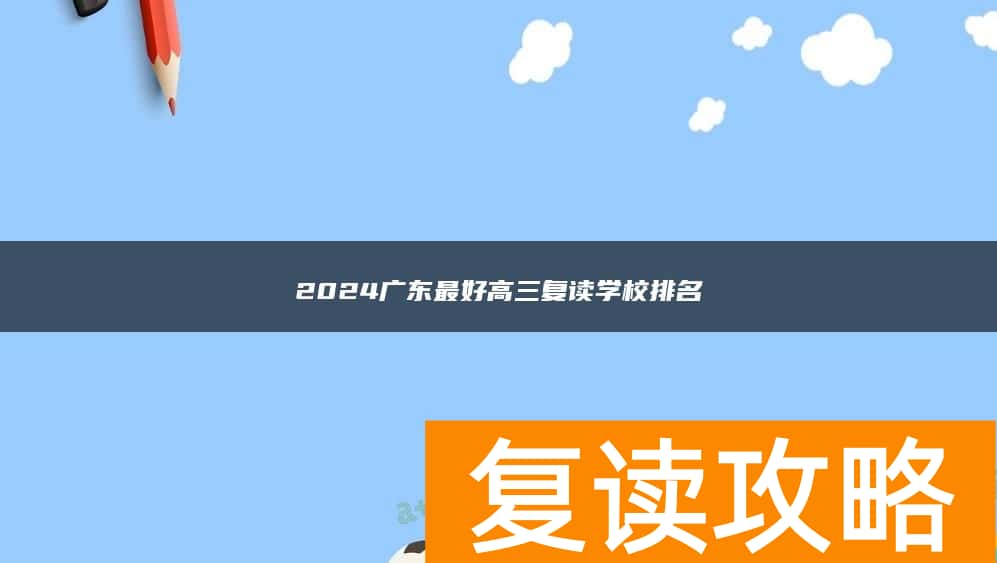 2024广东最好高三复读学校排名