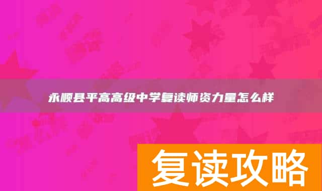 永顺县平高高级中学复读师资力量怎么样