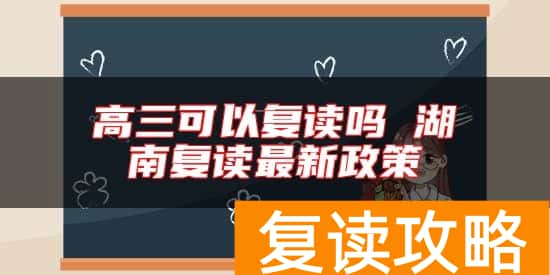 高三可以复读吗 湖南复读最新政策
