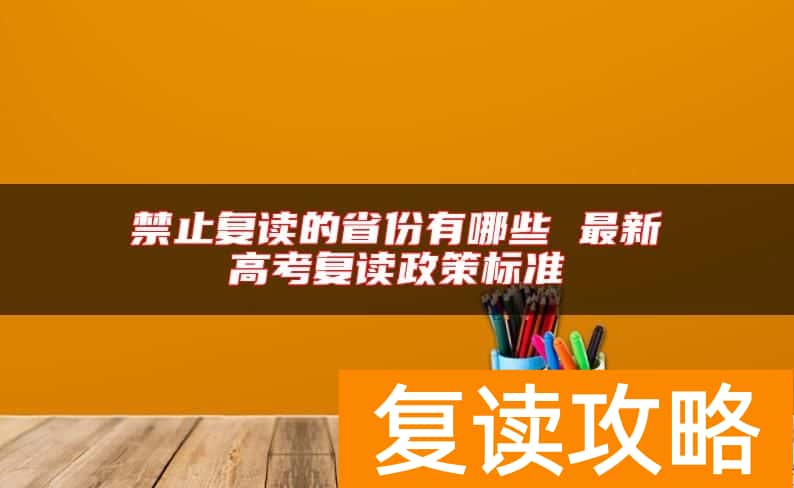 禁止复读的省份有哪些 最新高考复读政策标准
