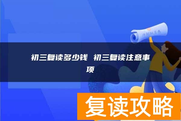 初三复读多少钱 初三复读注意事项