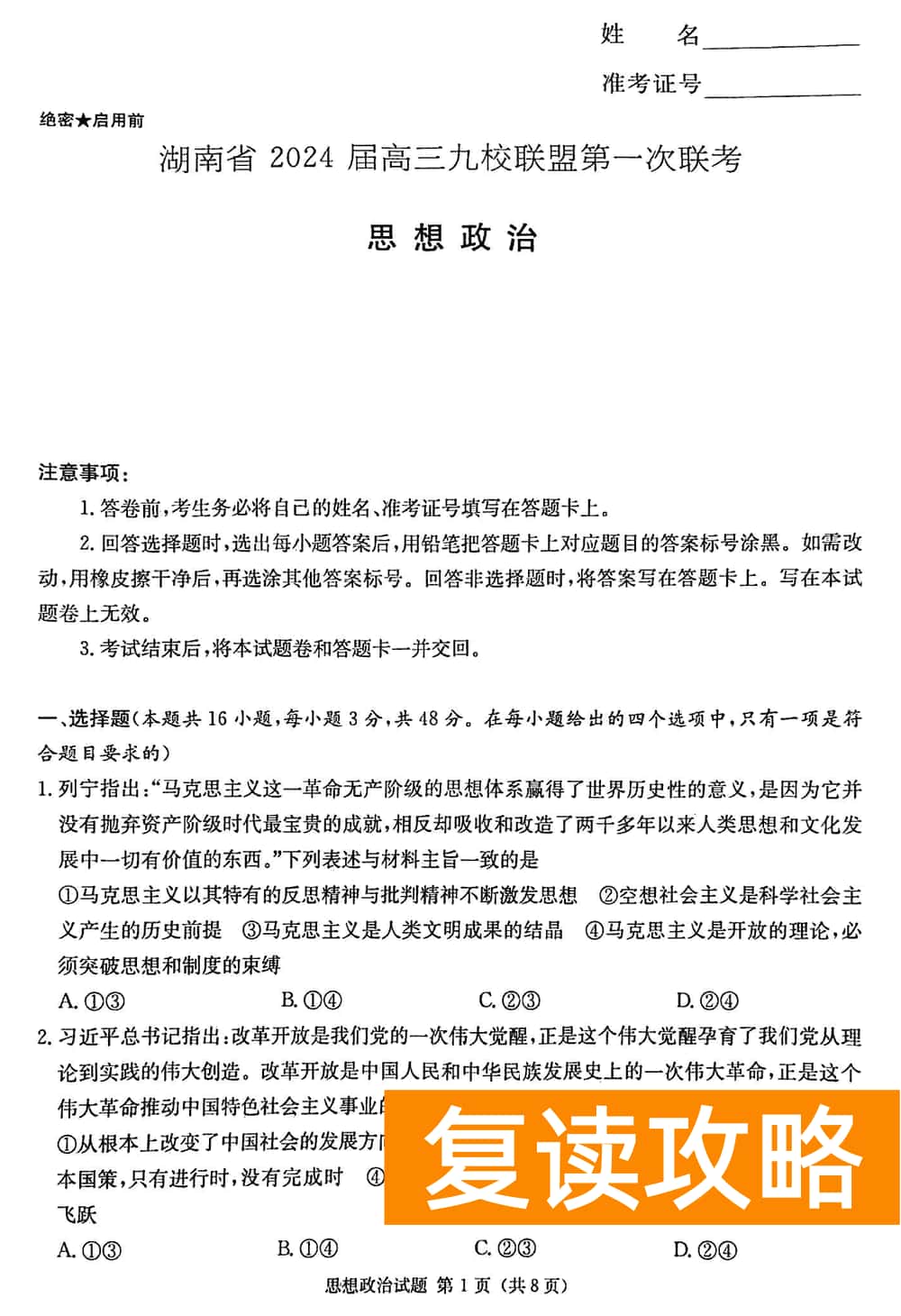 2024届湖南九校联盟高三第一次联考政治试题及答案