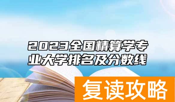 2023全国精算学专业大学排名及分数线