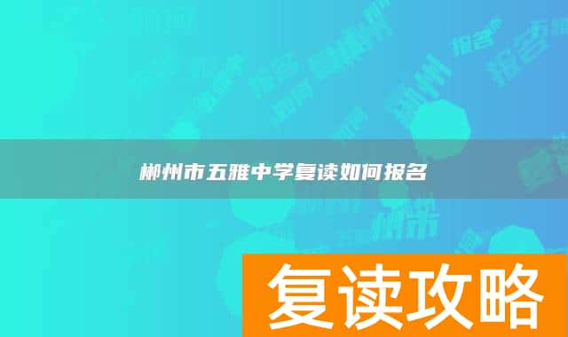 郴州市五雅中学复读如何报名