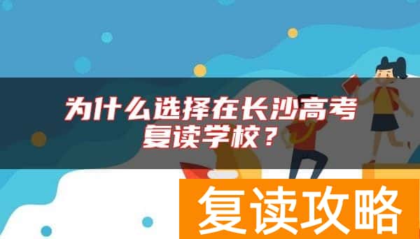 为什么选择在长沙高考复读学校？