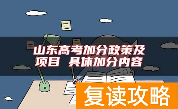 山东高考加分政策及项目 具体加分内容