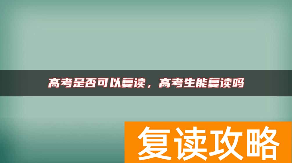 高考是否可以复读，高考生能复读吗