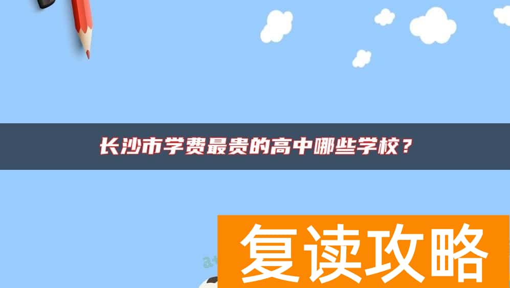长沙市学费最贵的高中哪些学校?