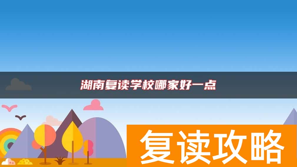 湖南复读学校哪家好一点