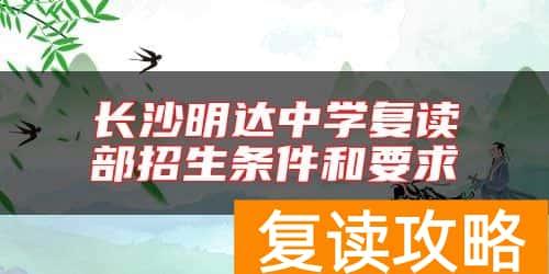 长沙明达中学复读部招生条件和要求