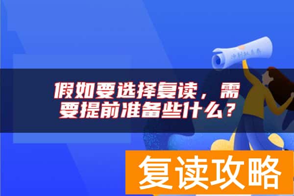假如要选择复读，需要提前准备些什么？
