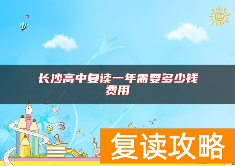 长沙高中复读一年需要多少钱费用