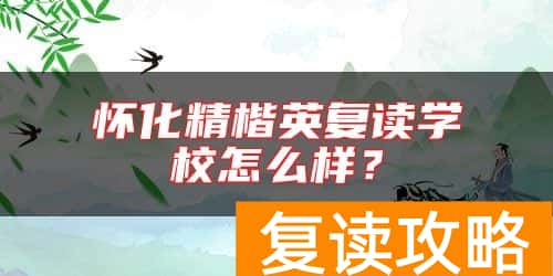 怀化精楷英复读学校怎么样？