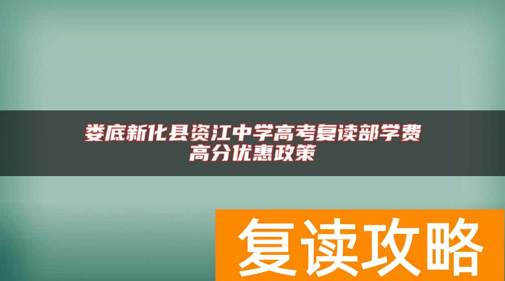 娄底新化县资江中学高考复读部学费高分优惠政策