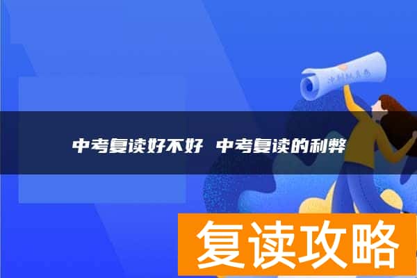 中考复读好不好 中考复读的利弊