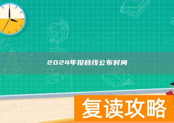 2024年投档线公布时间