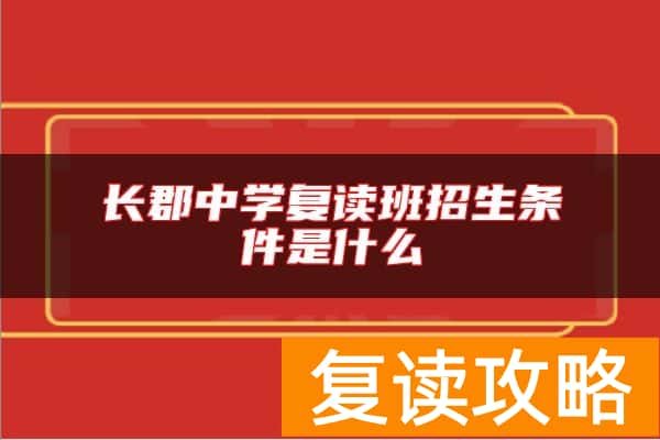 长郡中学复读班招生条件是什么