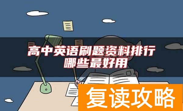 高中英语刷题资料排行 哪些最好用