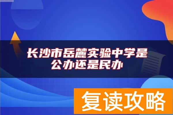 长沙市岳麓实验中学是公办还是民办