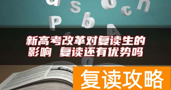 新高考改革对复读生的影响 复读还有优势吗