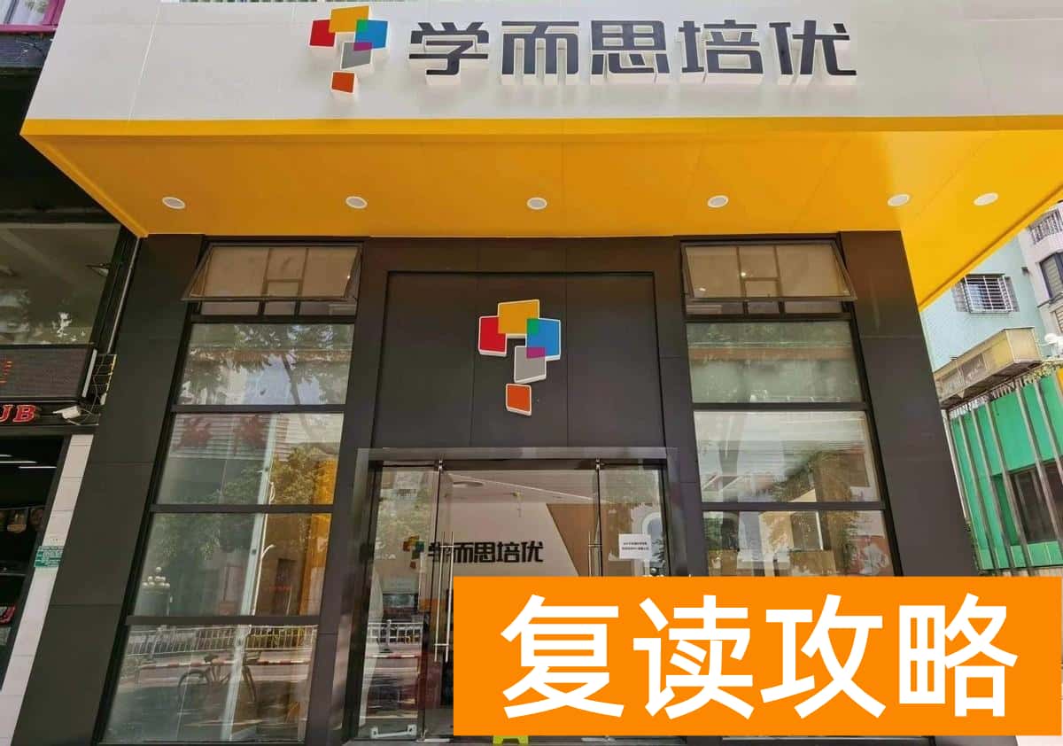 北京高中补课哪个机构比较好（学而思新出补习概念，北京开始试行）