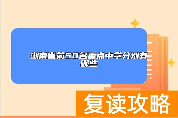 湖南省前50名重点中学分别有哪些