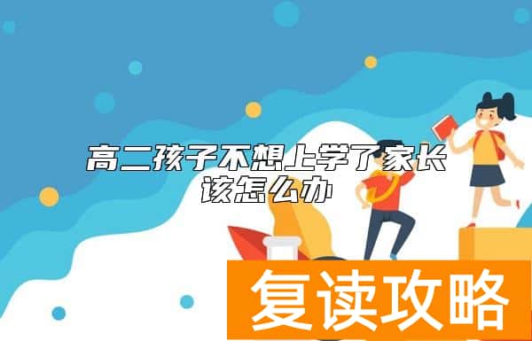 高二孩子不想上学了家长该怎么办