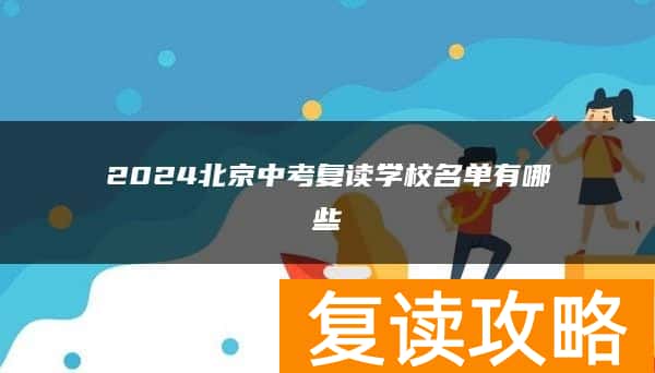 2024北京中考复读学校名单有哪些